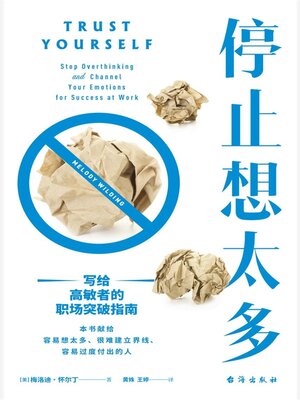 cover image of 停止想太多